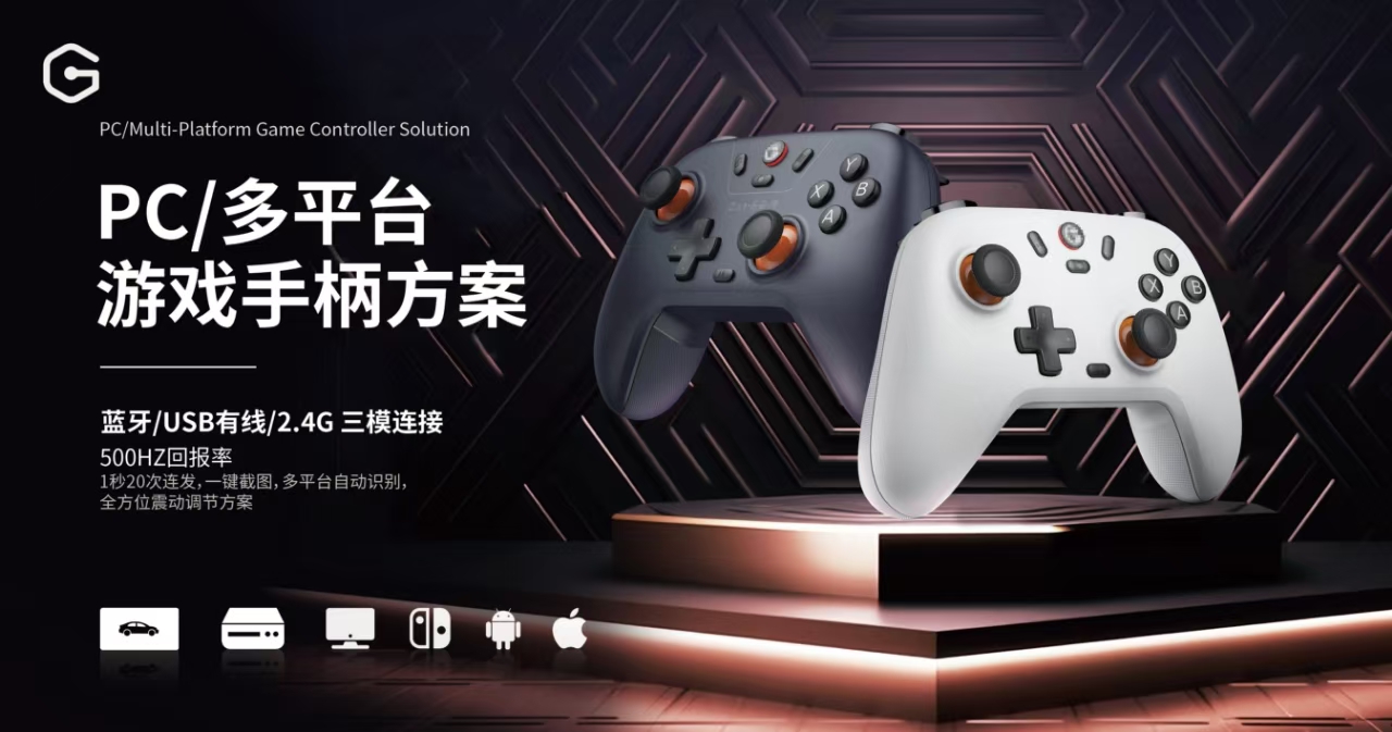 PC/多平台游戏手柄方案